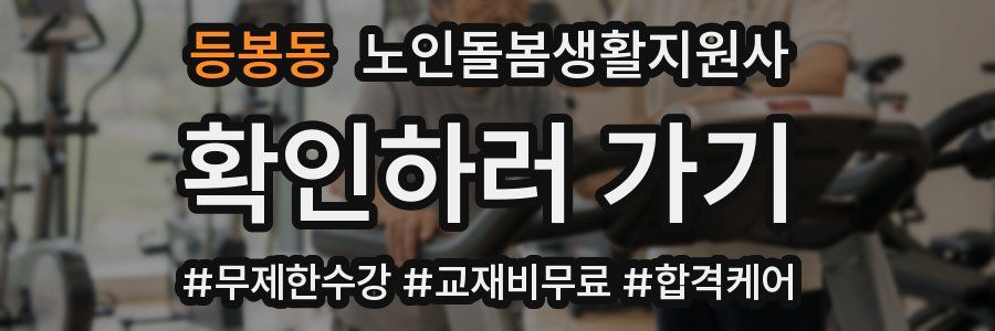 등봉동 노인돌봄생활지원사 자격증