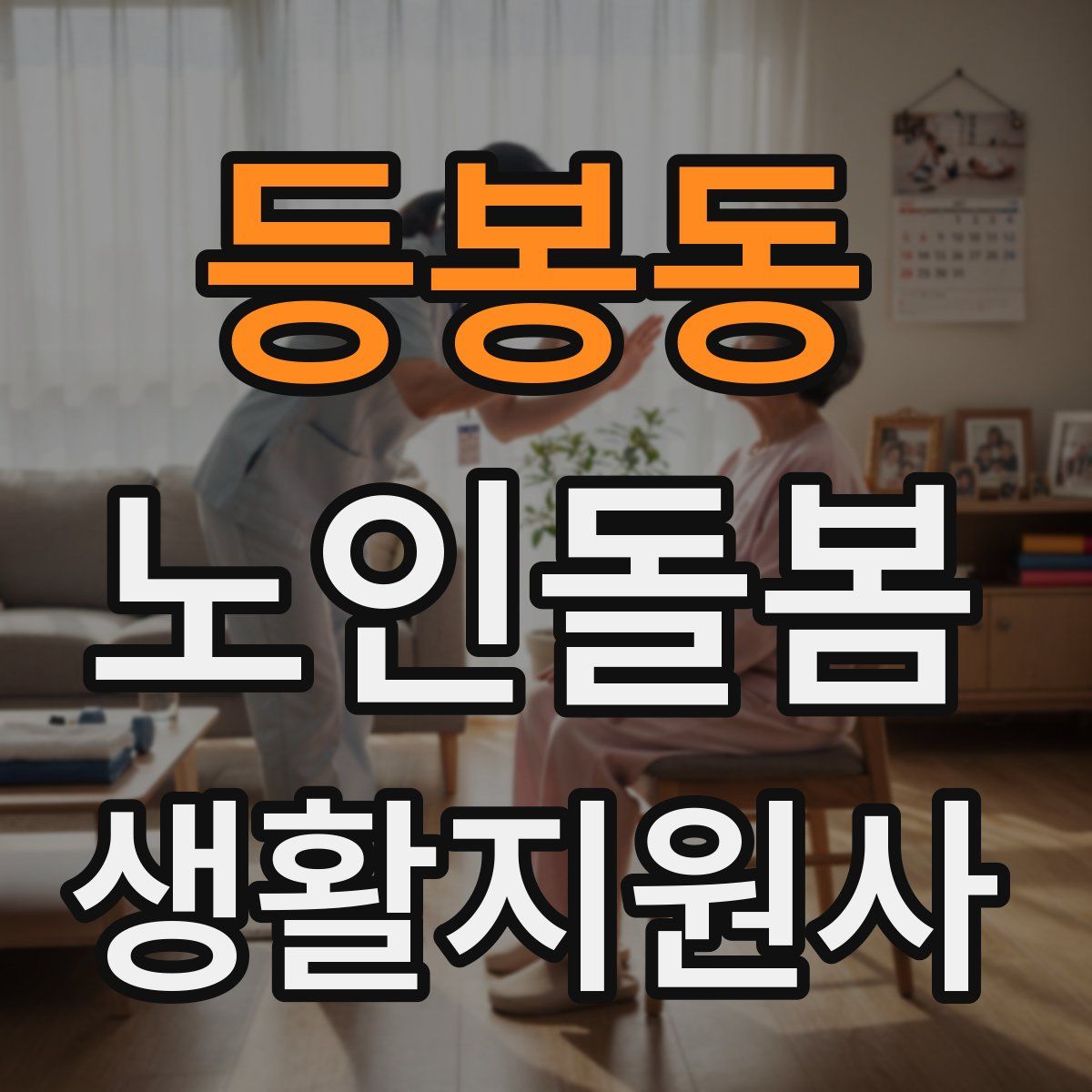 등봉동 노인돌봄생활지원사 자격증