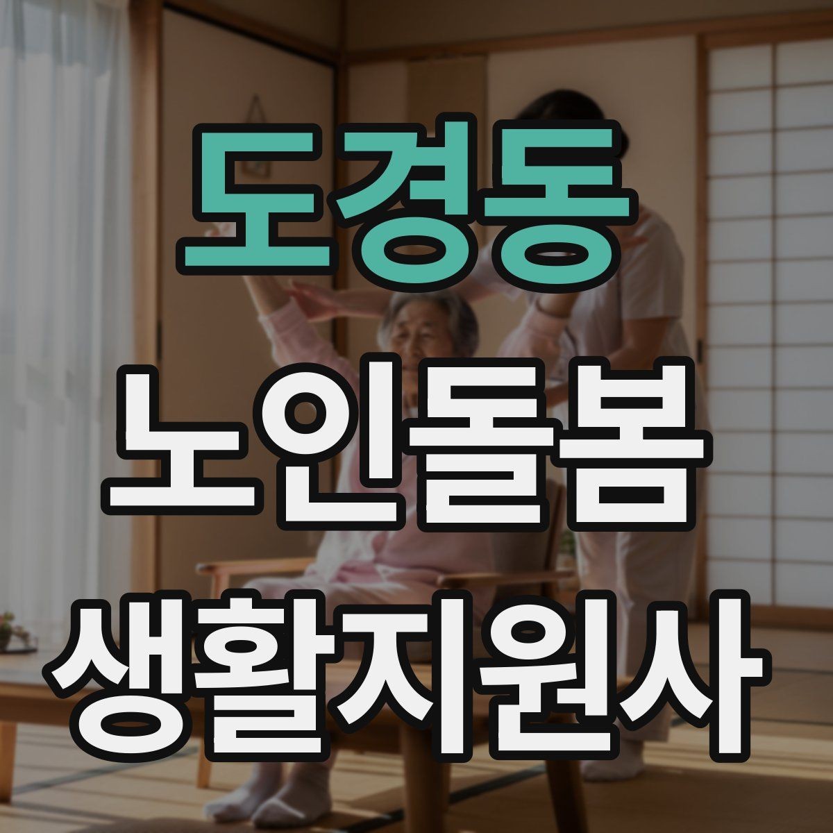 도경동 노인돌봄생활지원사 자격증 시험 방식과 준비 순서 정리