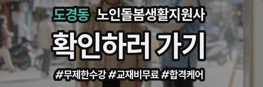 도경동 노인돌봄생활지원사 자격증