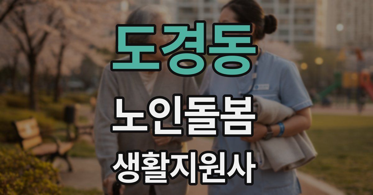 도경동 노인돌봄생활지원사 자격증