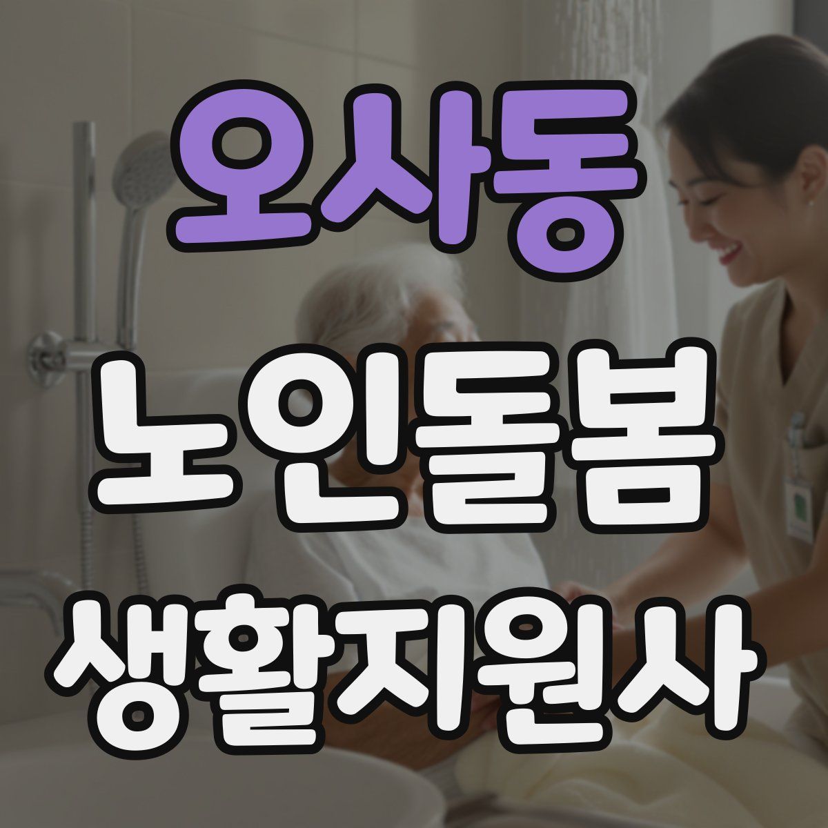오사동 노인돌봄생활지원사 자격증