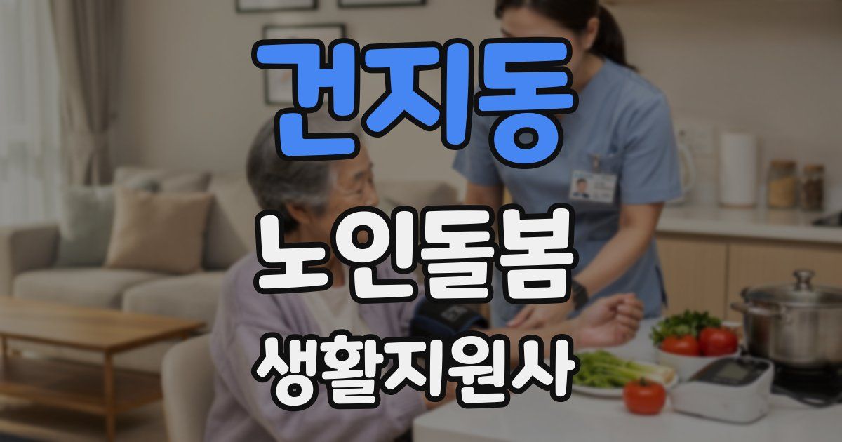 건지동 노인돌봄생활지원사 자격증