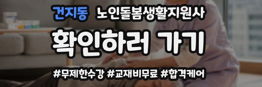 건지동 노인돌봄생활지원사 자격증