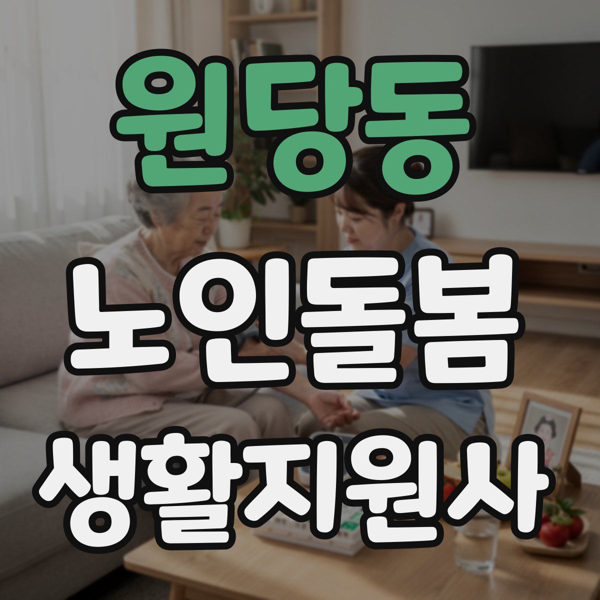 원당동 노인돌봄생활지원사 자격증