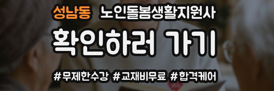 성남동 노인돌봄생활지원사 자격증