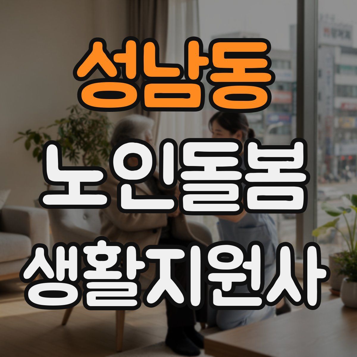 성남동 노인돌봄생활지원사 자격증
