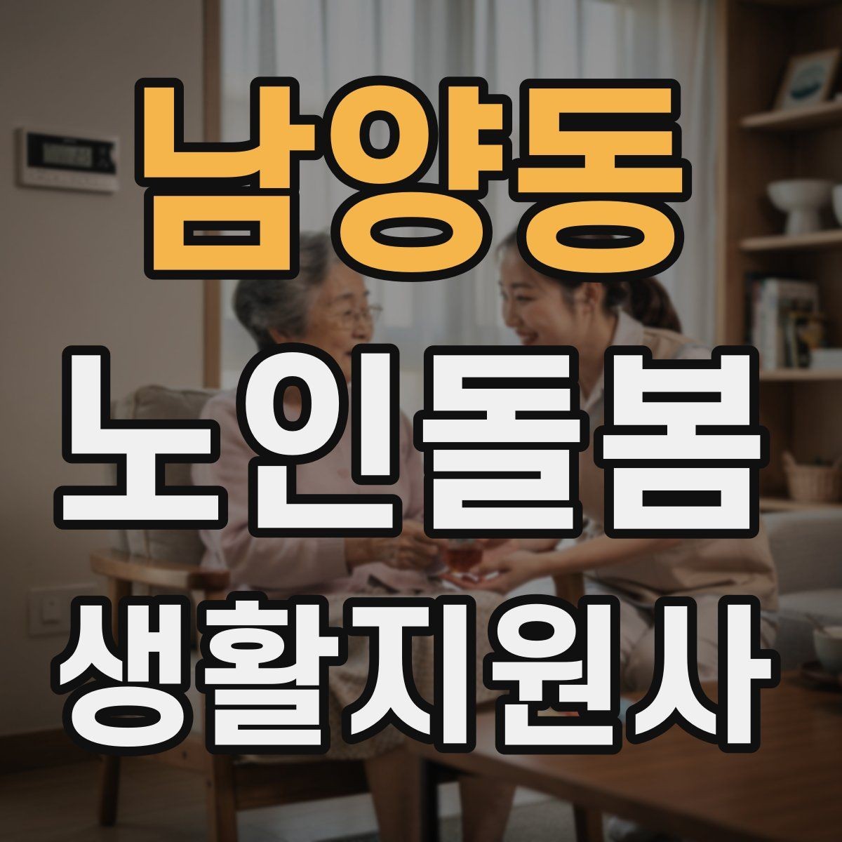 남양동 노인돌봄생활지원사 자격증 콘센트 과부하를 확인하는 쉬운 방법