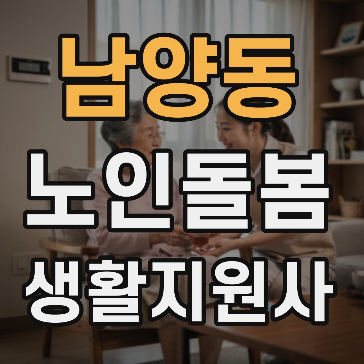 남양동 노인돌봄생활지원사 자격증