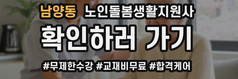 남양동 노인돌봄생활지원사 자격증