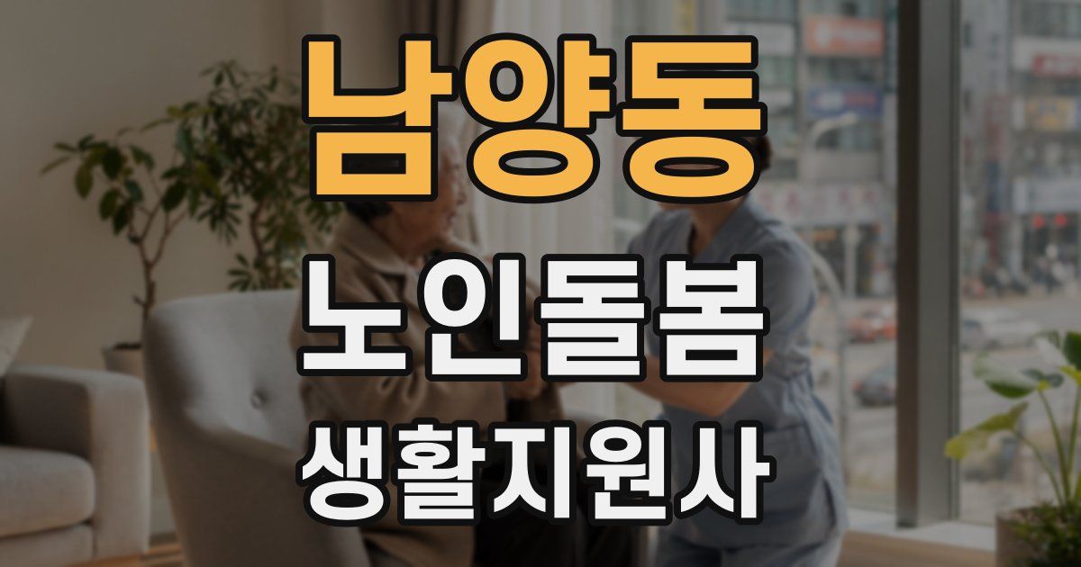남양동 노인돌봄생활지원사 자격증