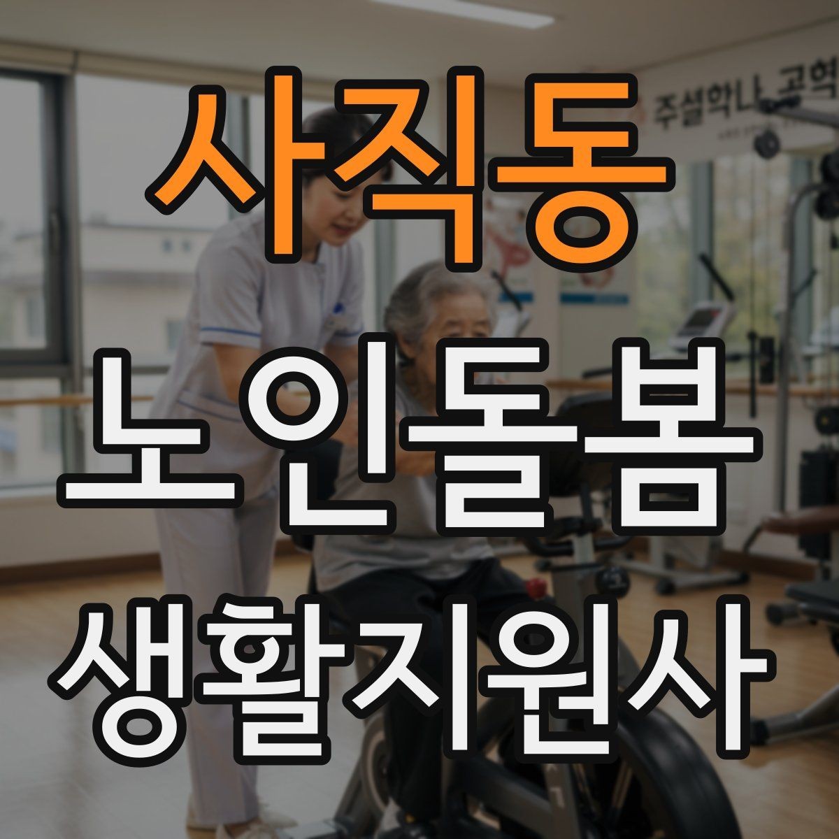 사직동 노인돌봄생활지원사 자격증 코로나 호흡기 증상 시 대처 원칙