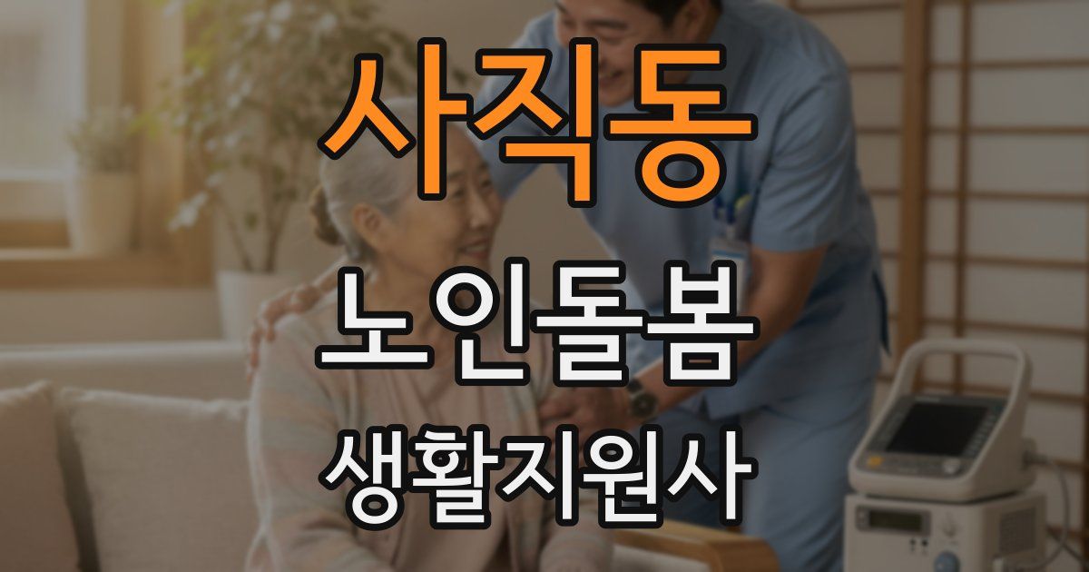 사직동 노인돌봄생활지원사 자격증