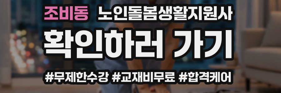 조비동 노인돌봄생활지원사 자격증