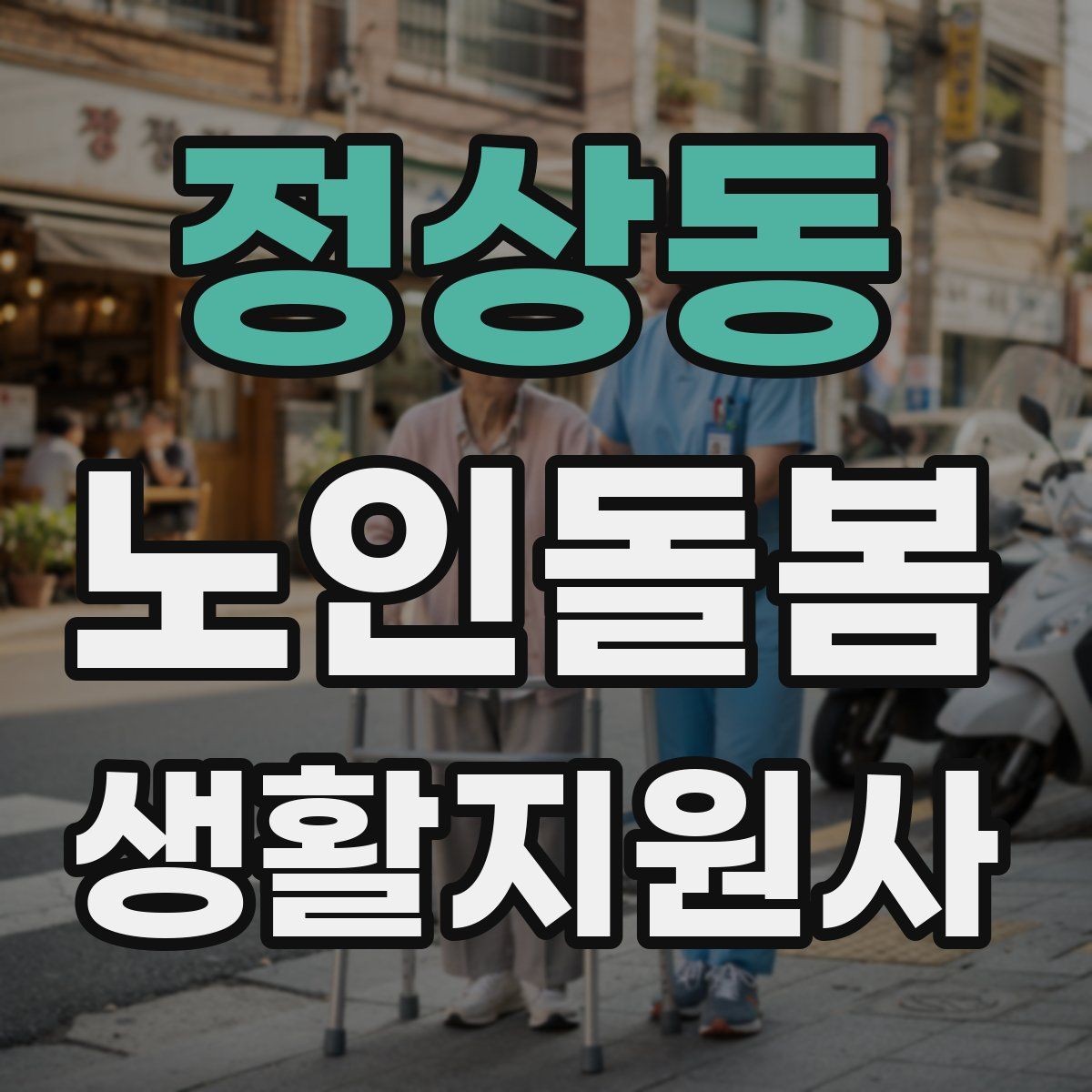 정상동 노인돌봄생활지원사 자격증 사례 문제에서 자주 헷갈리는 포인트