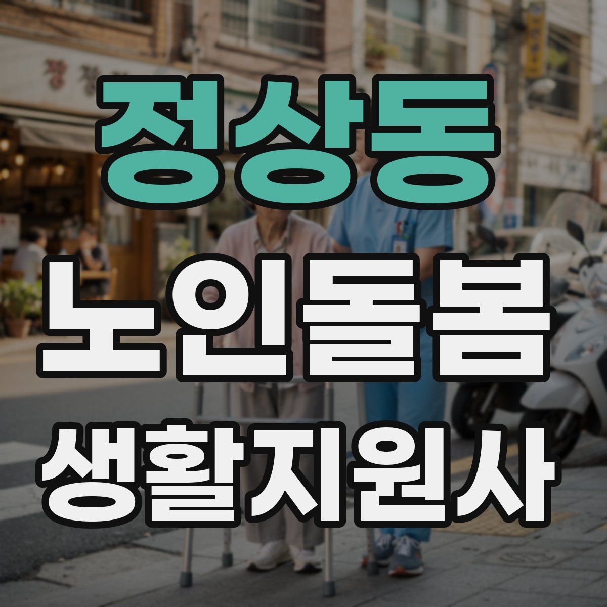 정상동 노인돌봄생활지원사 자격증