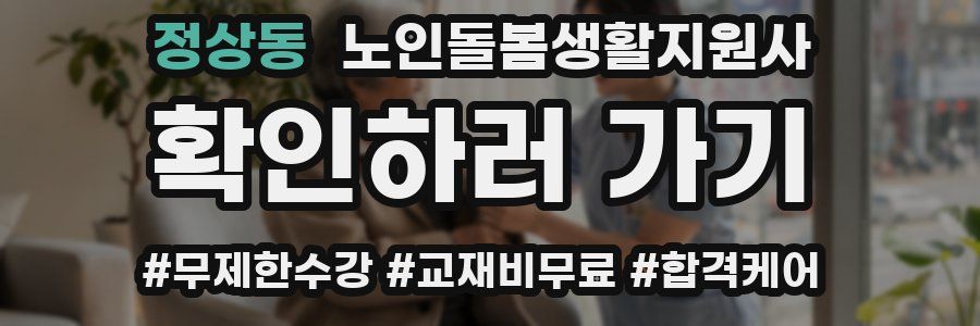 정상동 노인돌봄생활지원사 자격증