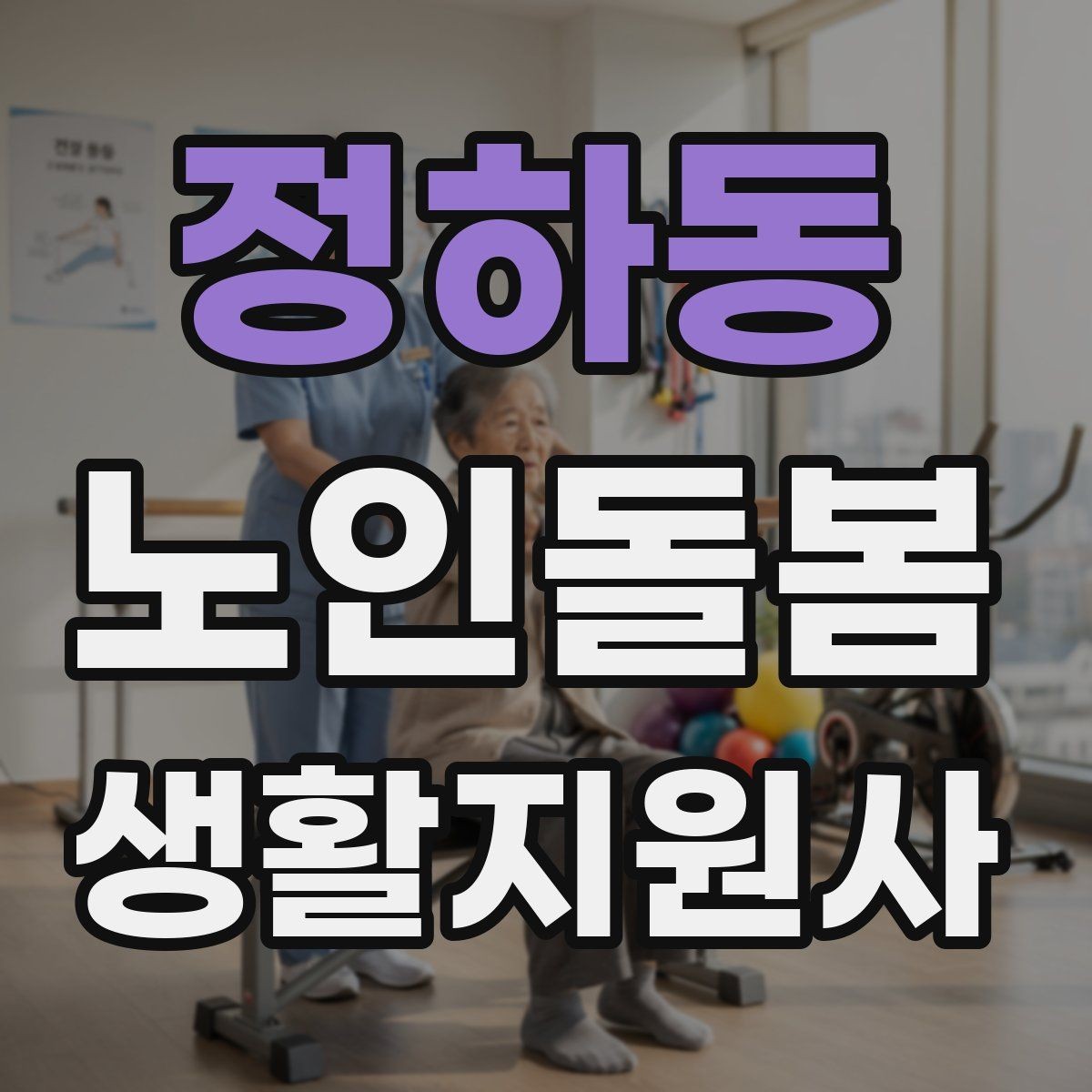 정하동 노인돌봄생활지원사 자격증 겨울철 실내 건조를 줄이는 방법