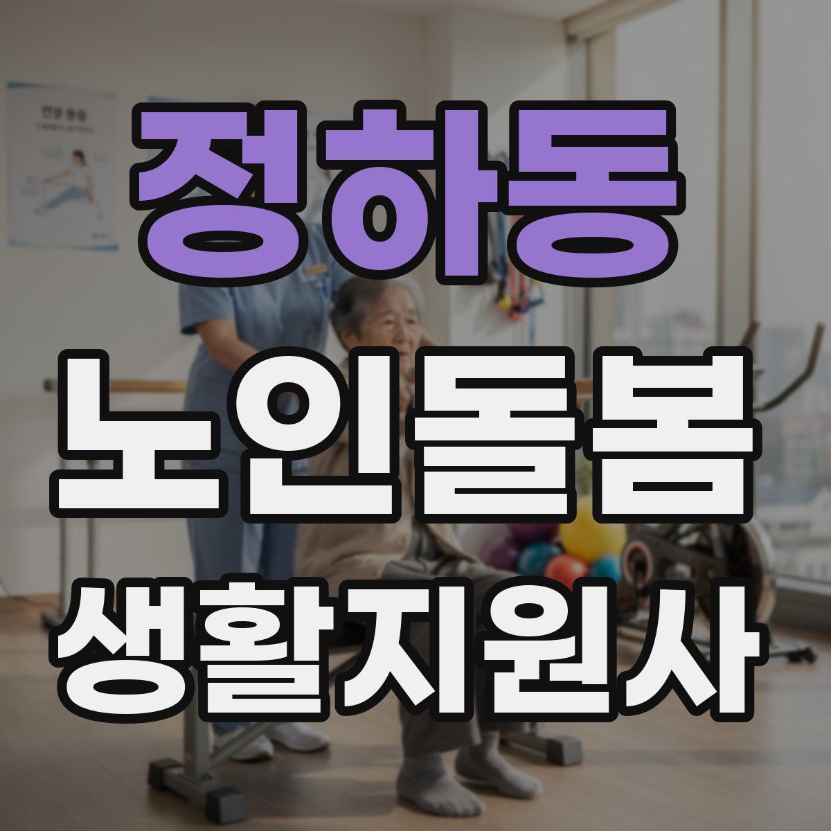 정하동 노인돌봄생활지원사 자격증