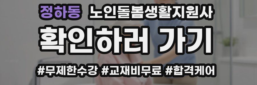 정하동 노인돌봄생활지원사 자격증