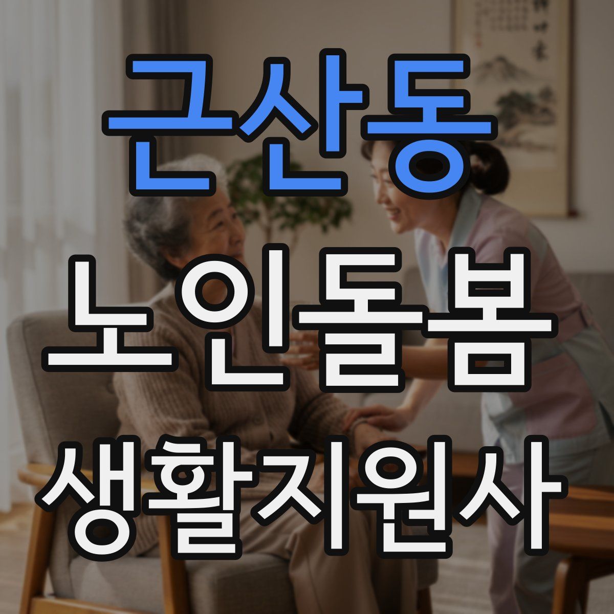 근산동 노인돌봄생활지원사 자격증