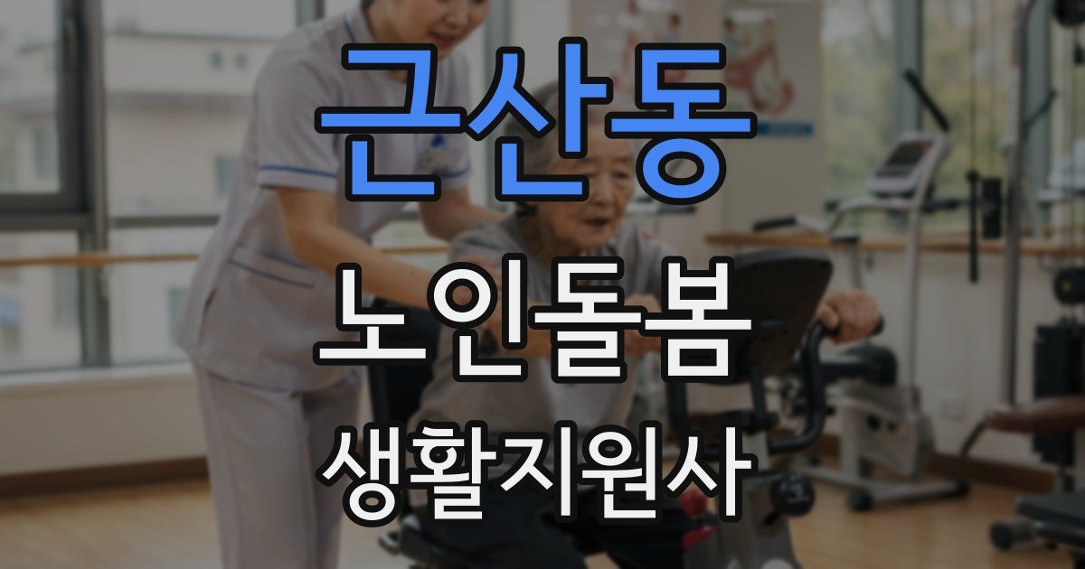 근산동 노인돌봄생활지원사 자격증
