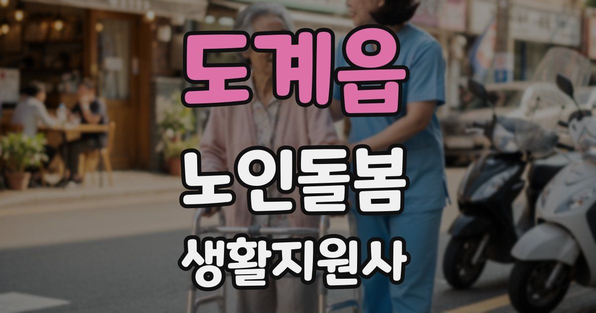도계읍 노인돌봄생활지원사 자격증