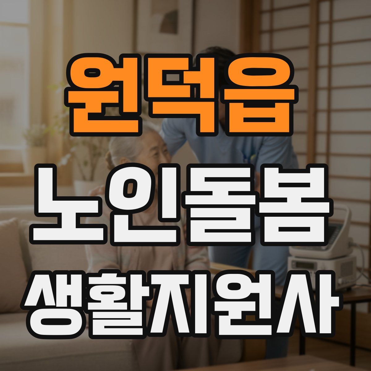 원덕읍 노인돌봄생활지원사 자격증