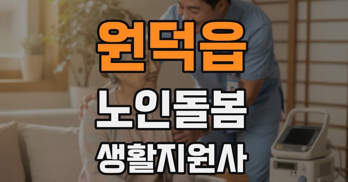 원덕읍 노인돌봄생활지원사 자격증
