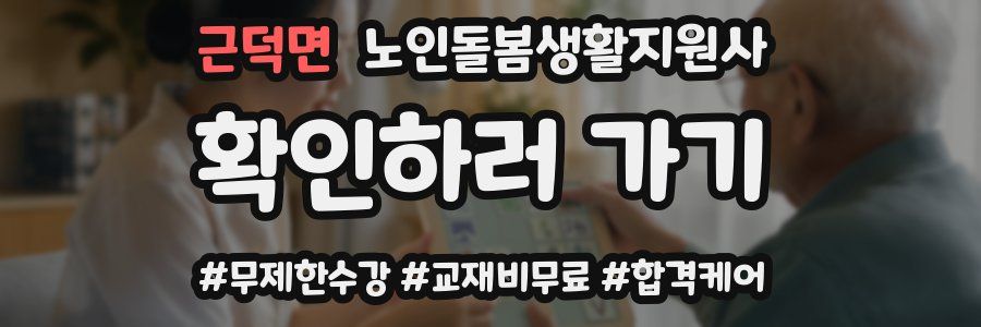 근덕면 노인돌봄생활지원사 자격증