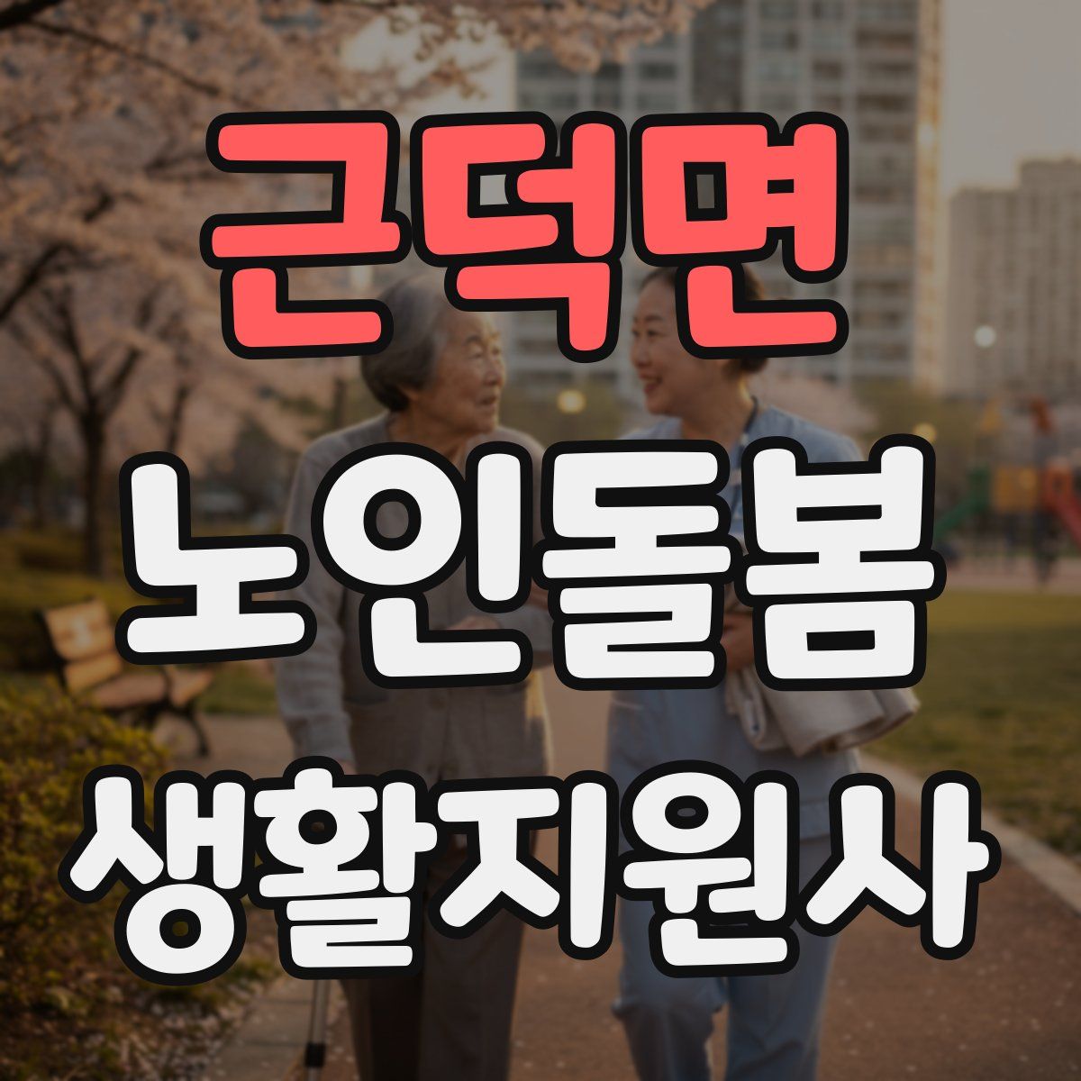 근덕면 노인돌봄생활지원사 자격증