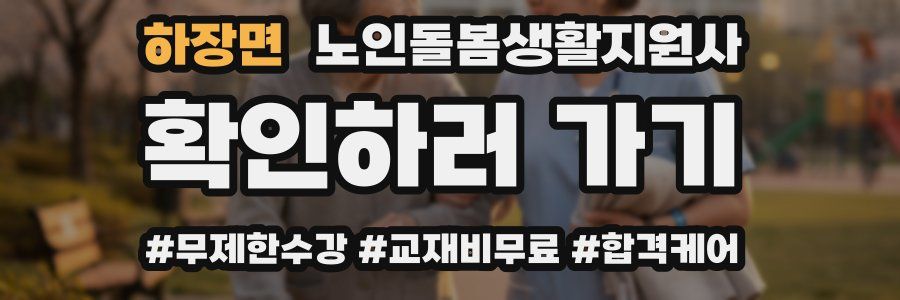 하장면 노인돌봄생활지원사 자격증