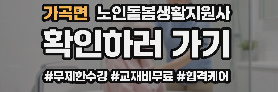 가곡면 노인돌봄생활지원사 자격증