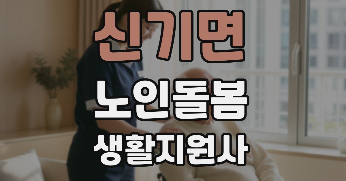 신기면 노인돌봄생활지원사 자격증