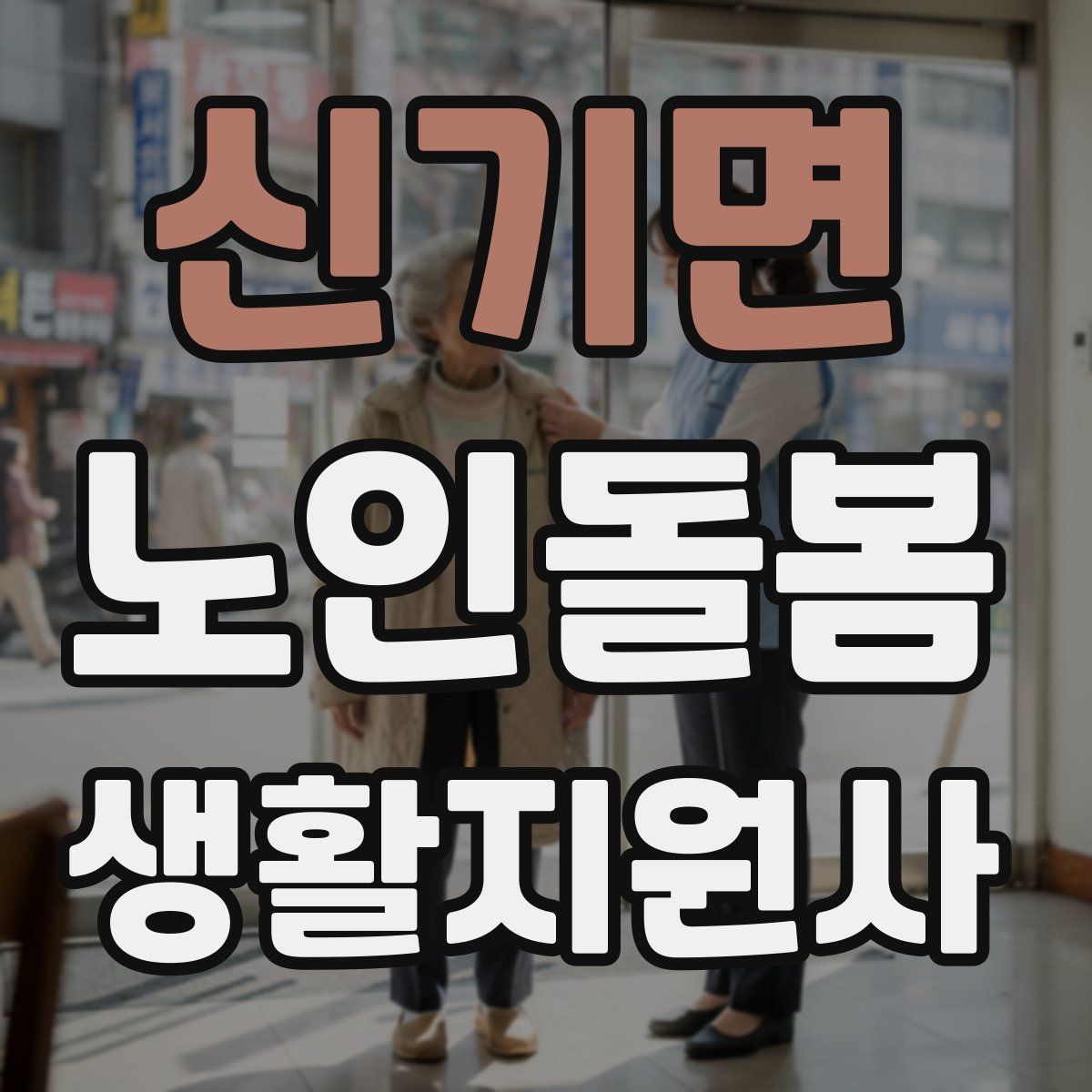 신기면 노인돌봄생활지원사 자격증