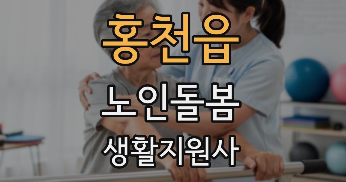 홍천읍 노인돌봄생활지원사 자격증
