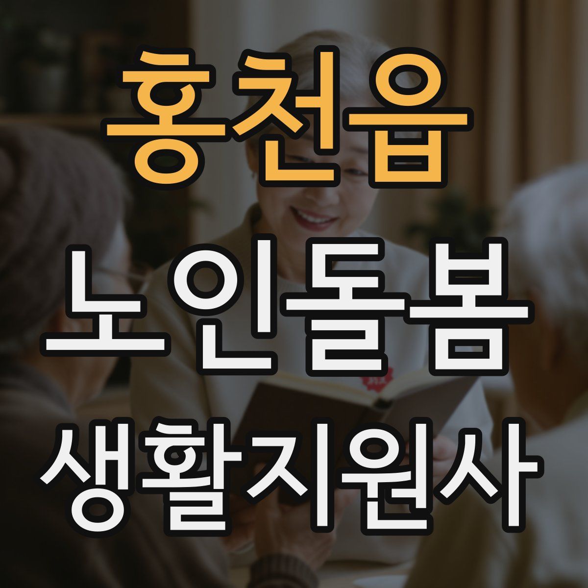 홍천읍 노인돌봄생활지원사 자격증
