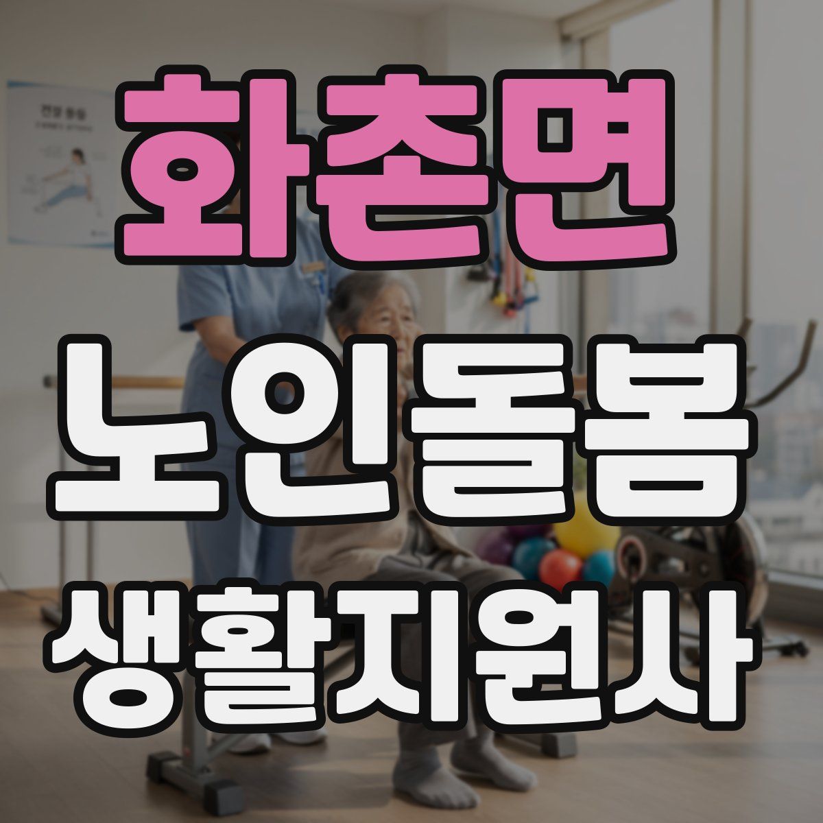 화촌면 노인돌봄생활지원사 자격증