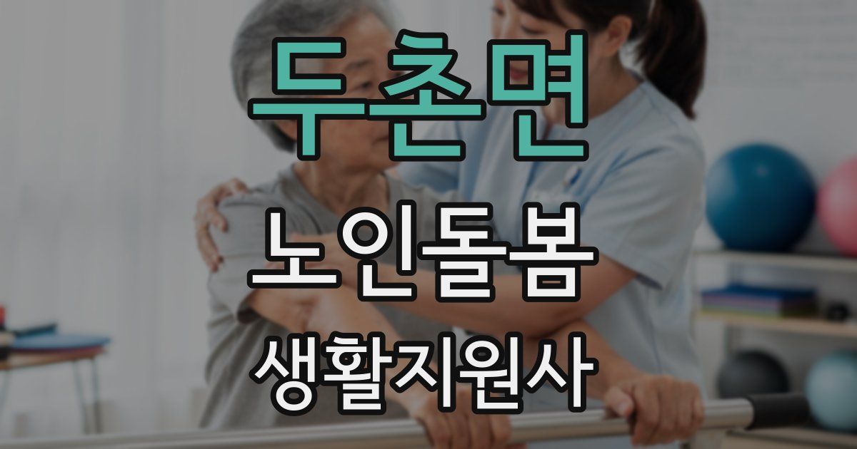 두촌면 노인돌봄생활지원사 자격증