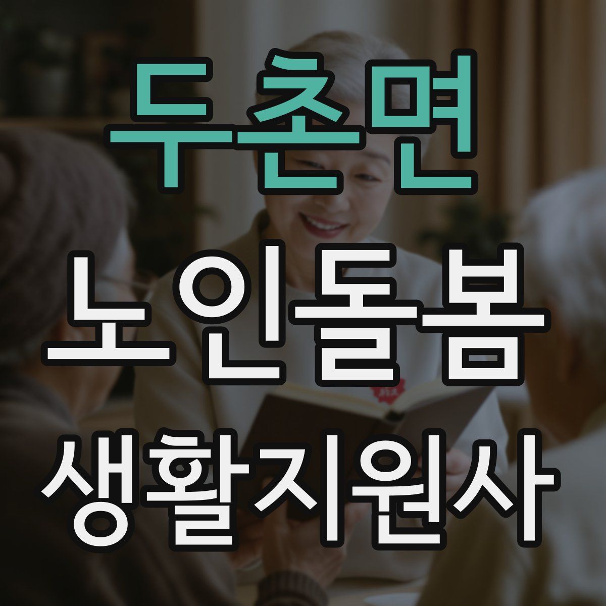 두촌면 노인돌봄생활지원사 자격증