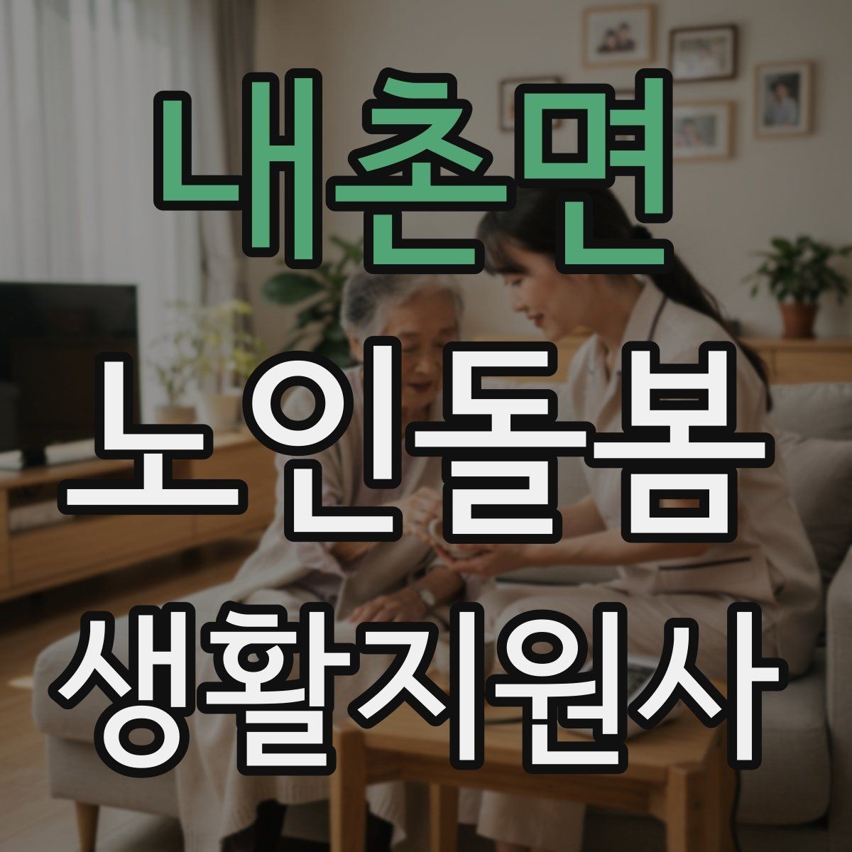 내촌면 노인돌봄생활지원사 자격증 응급상황이 의심되면 무엇부터 해야 할까