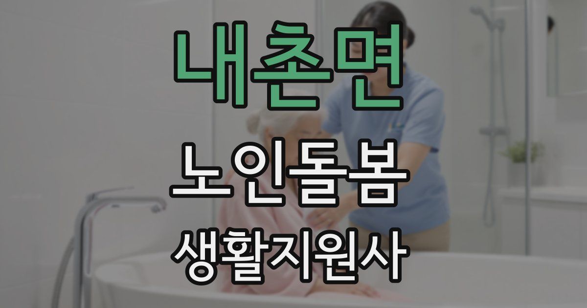 내촌면 노인돌봄생활지원사 자격증