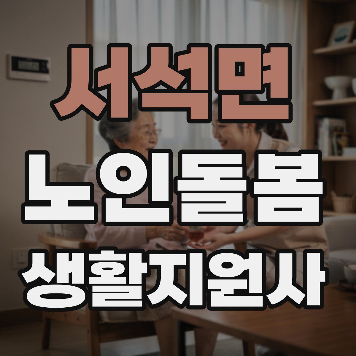 서석면 노인돌봄생활지원사 자격증