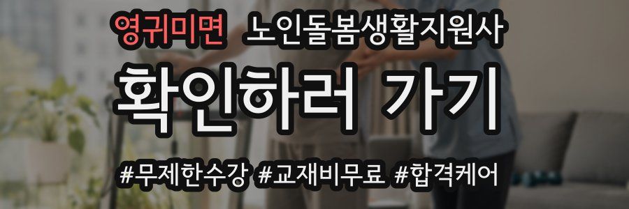 영귀미면 노인돌봄생활지원사 자격증