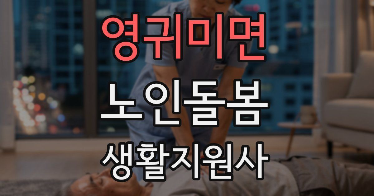 영귀미면 노인돌봄생활지원사 자격증