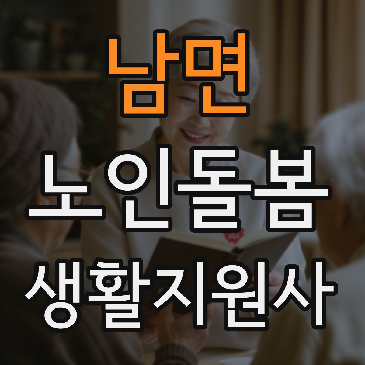 남면 노인돌봄생활지원사 자격증 시험 방식과 준비 순서 정리