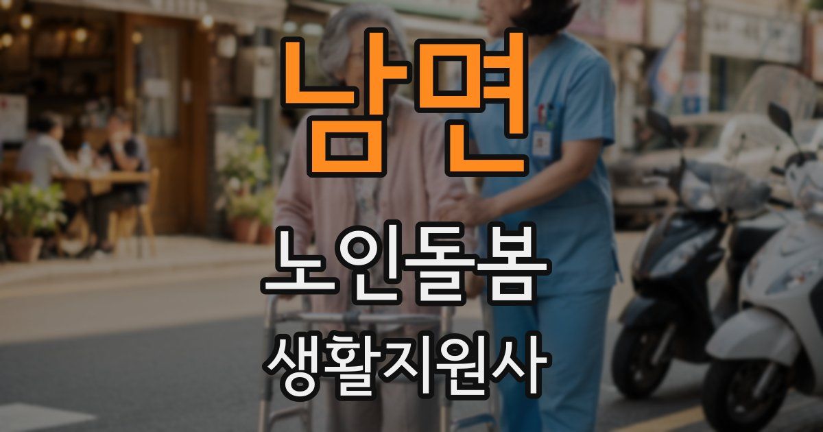 남면 노인돌봄생활지원사 자격증
