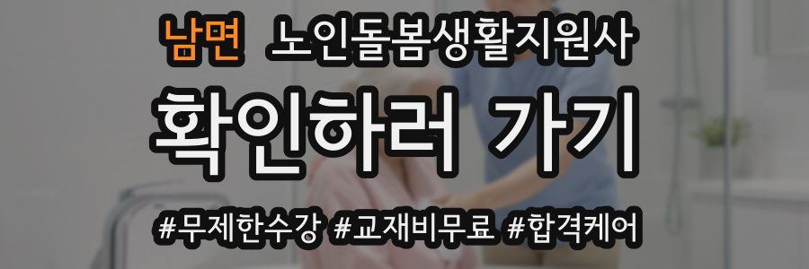 남면 노인돌봄생활지원사 자격증