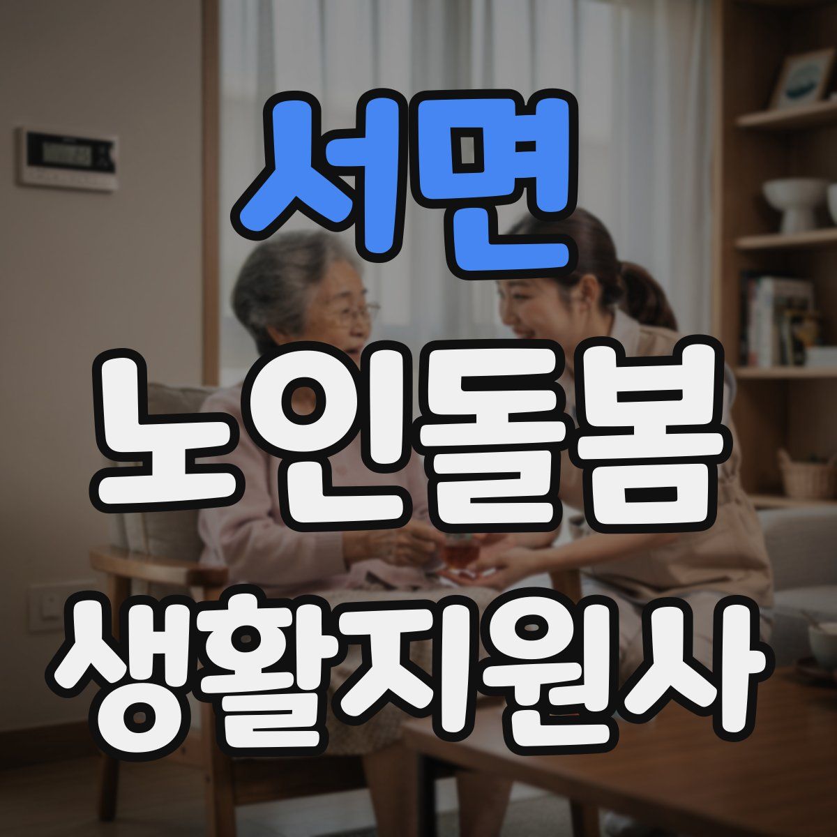 서면 노인돌봄생활지원사 자격증