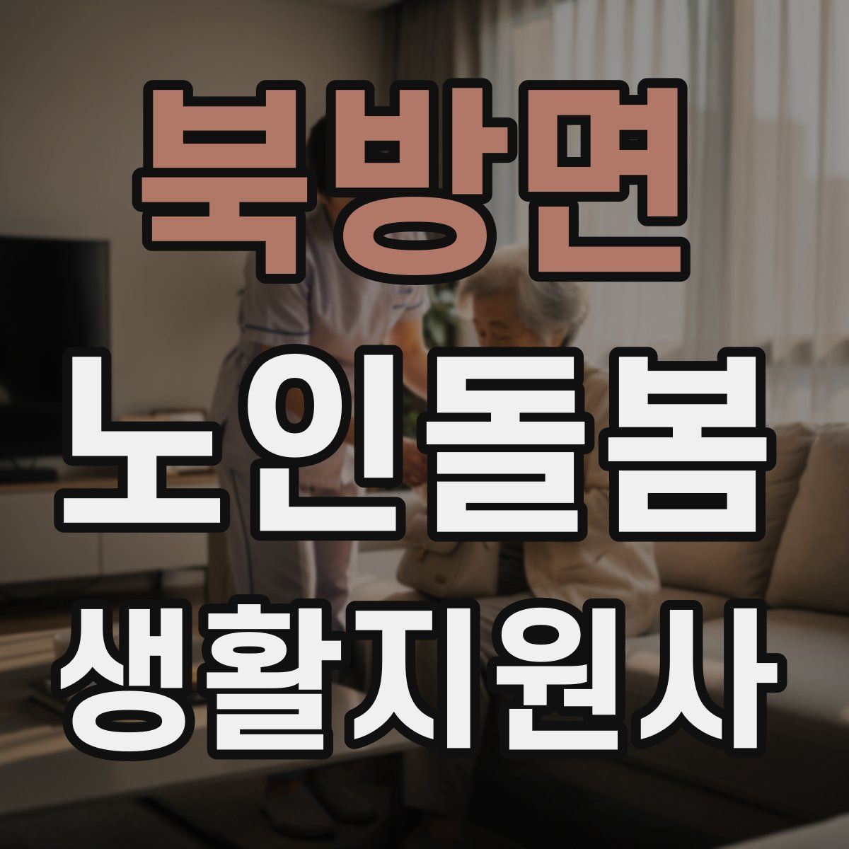 북방면 노인돌봄생활지원사 자격증
